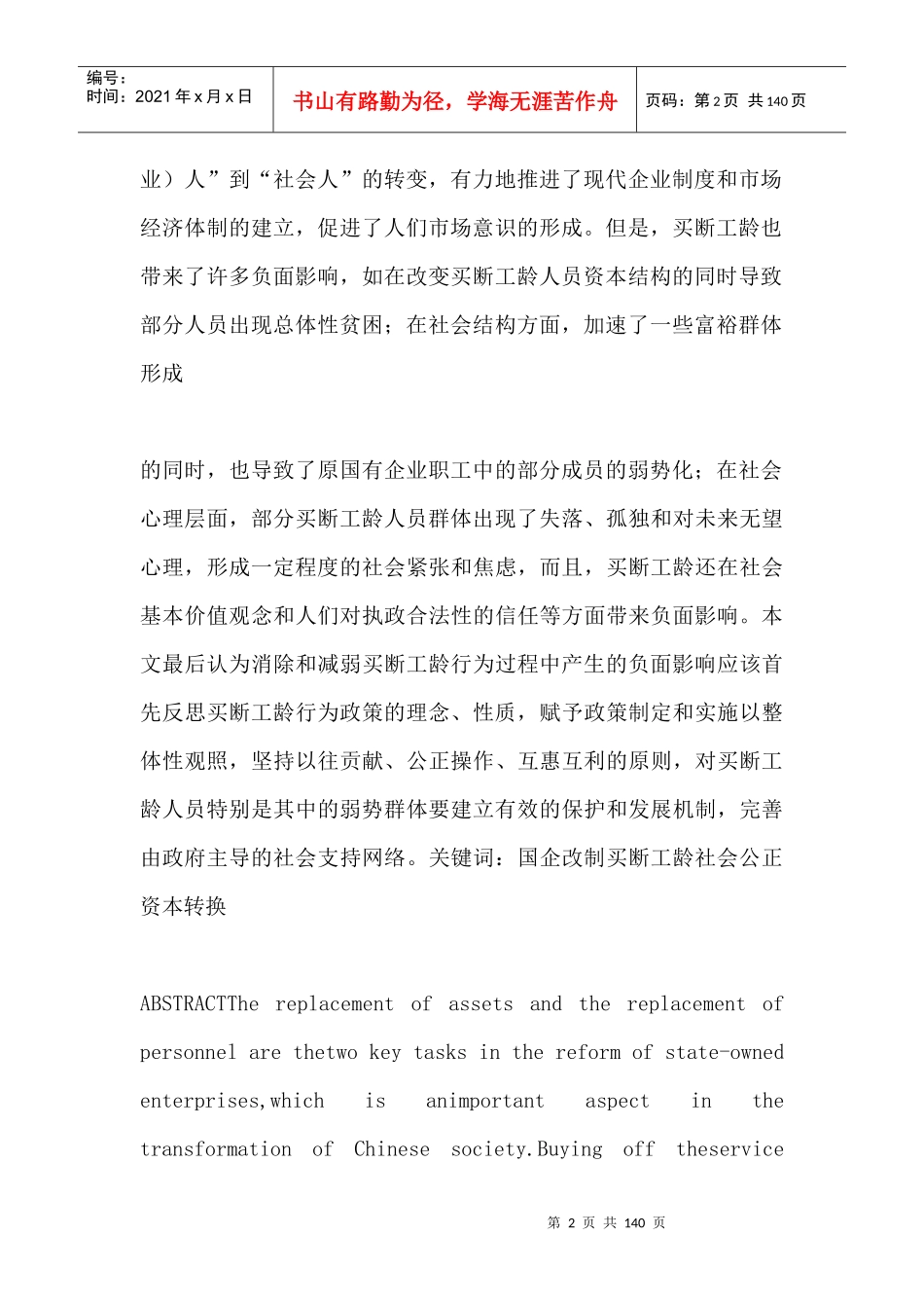 国有企业改革对我国社会转型的影响_第2页