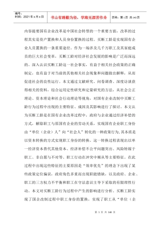 国有企业改革对我国社会转型的影响