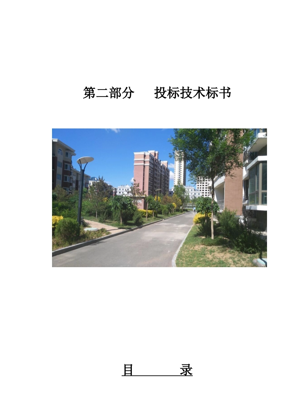 园丁北区投标技术标书_第1页