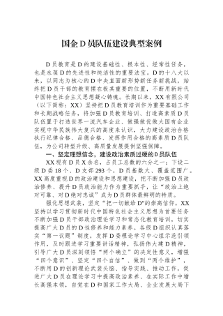 国企党员队伍建设典型案例