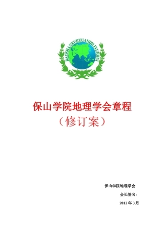 地理学会章程修订案