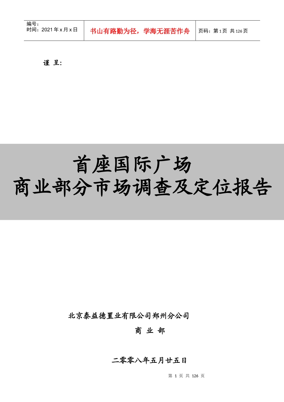 国际广场商业部分市场调查及定位报告_第1页