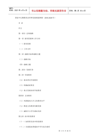 国家中长期教育改革和发展规划纲要(XXXX-2020年)