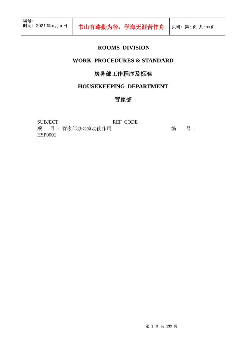 四星级酒店管理及工作流程教材_第1页