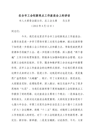在全市工会创新亮点工作座谈会上的讲话1