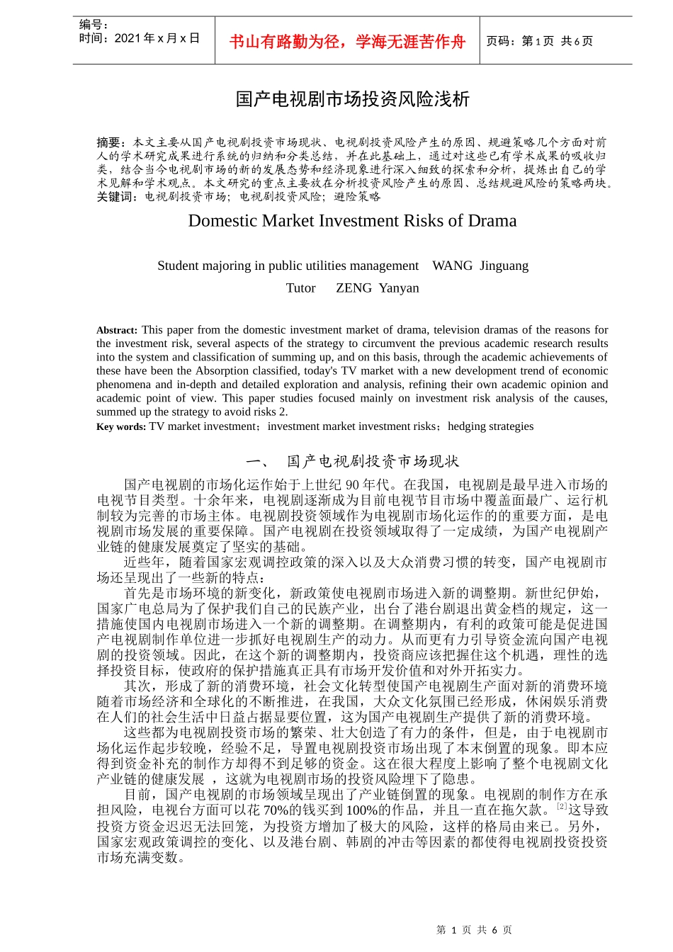 国产电视剧市场投资风险浅析_第1页