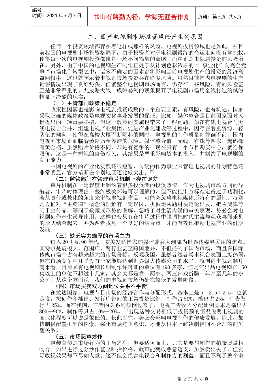 国产电视剧市场投资风险浅析_第2页