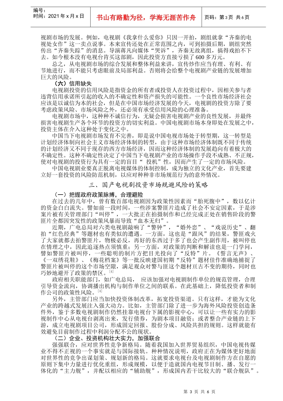 国产电视剧市场投资风险浅析_第3页