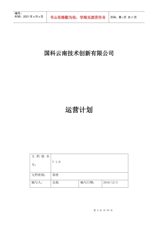 国科云南运营计划