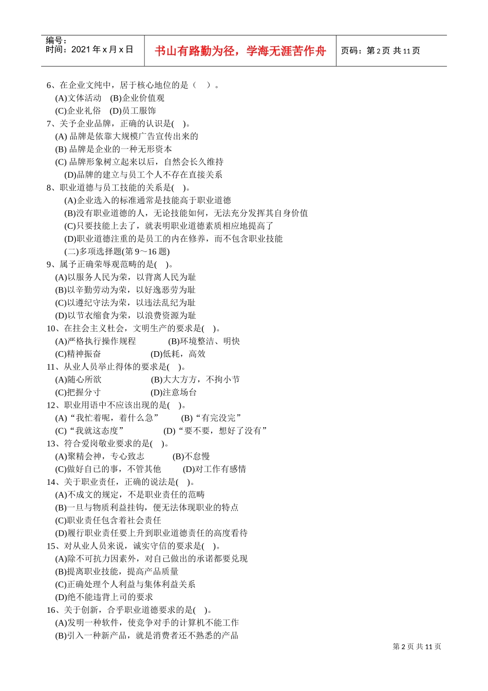 国家心理咨询师考试真题_第2页