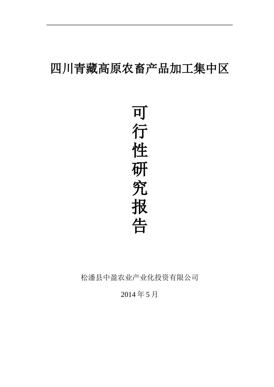 四川青藏高原农畜产品加工集中区可性行报告_第1页