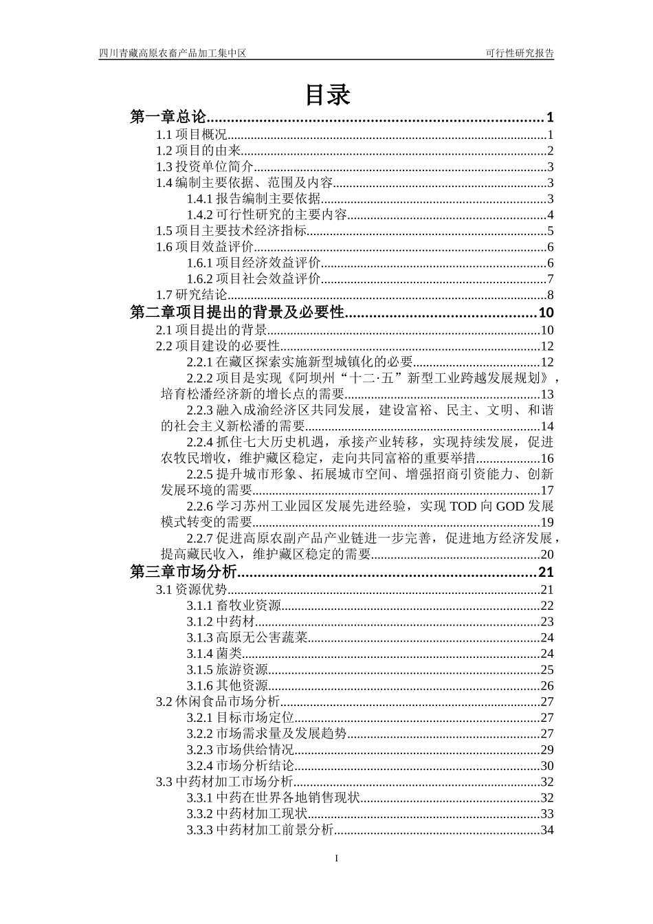 四川青藏高原农畜产品加工集中区可性行报告_第2页