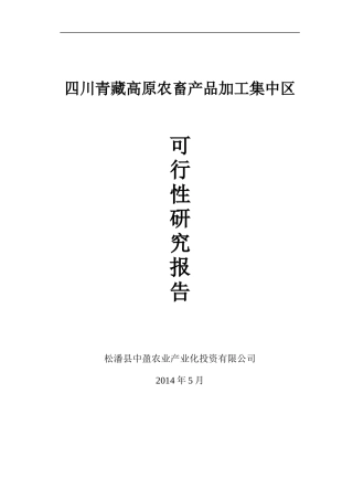 四川青藏高原农畜产品加工集中区可性行报告