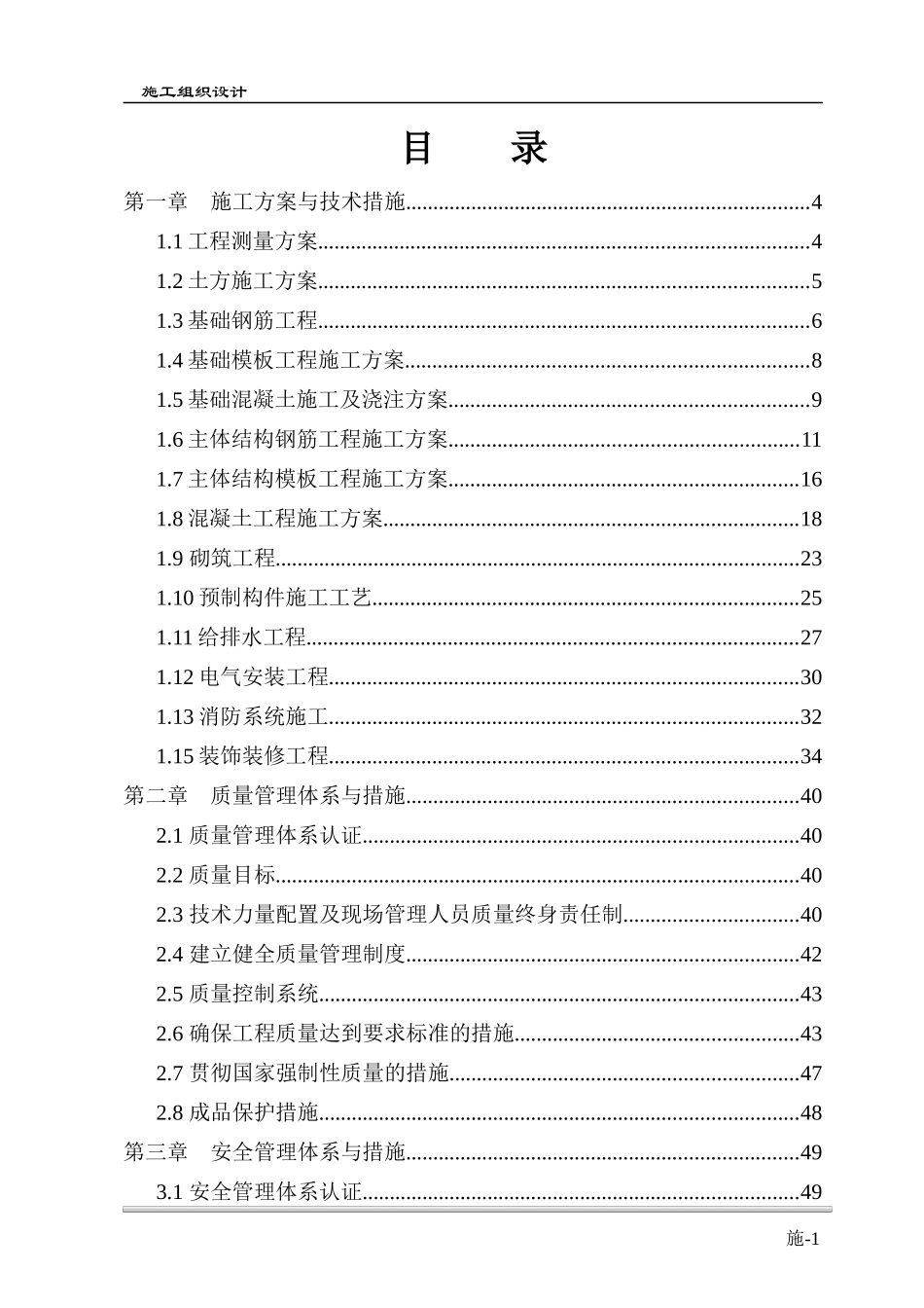 土建主体及装修施工施工组织设计(最全)_第1页