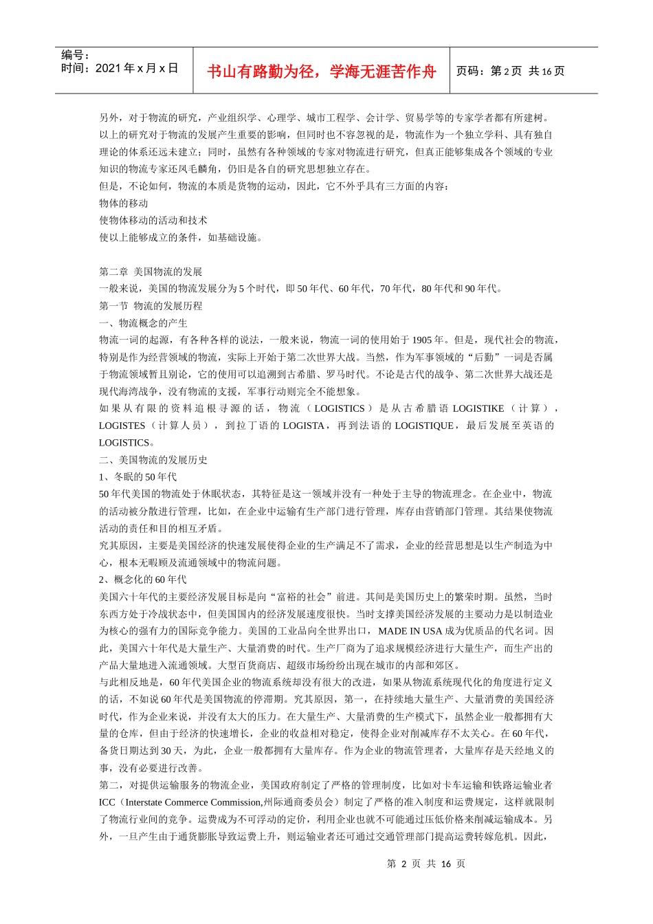 国外物流发展史大钢_第2页
