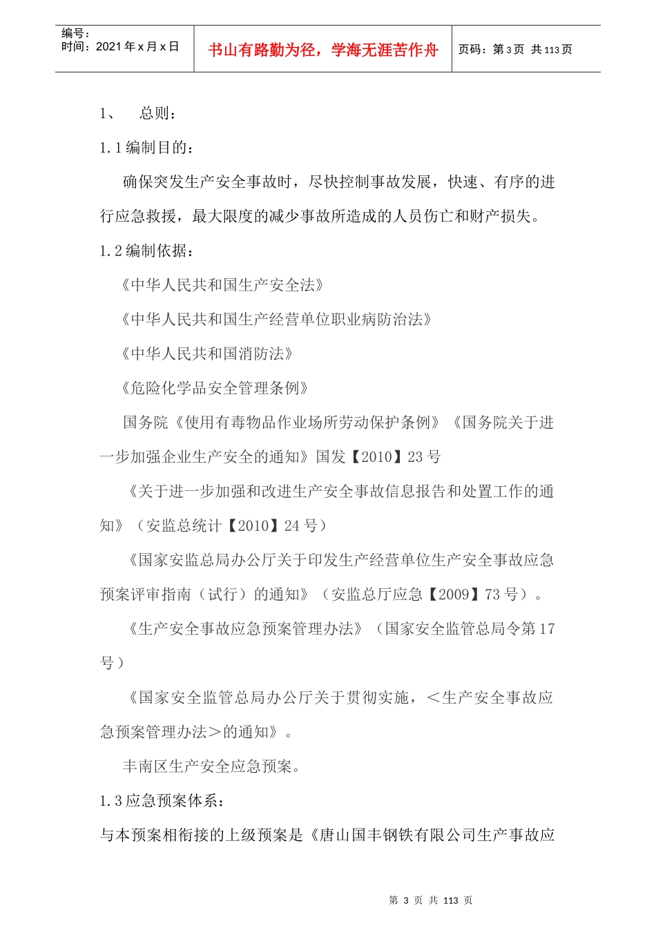 国丰冷轧安全生产事故应急预案_第3页