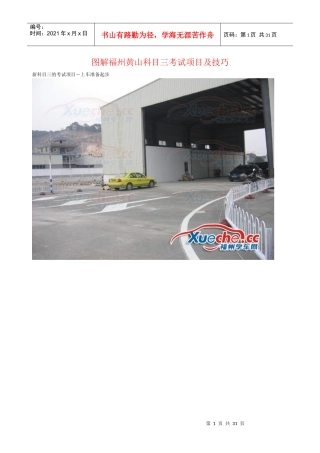 图解福州黄山科目三考试项目及技巧