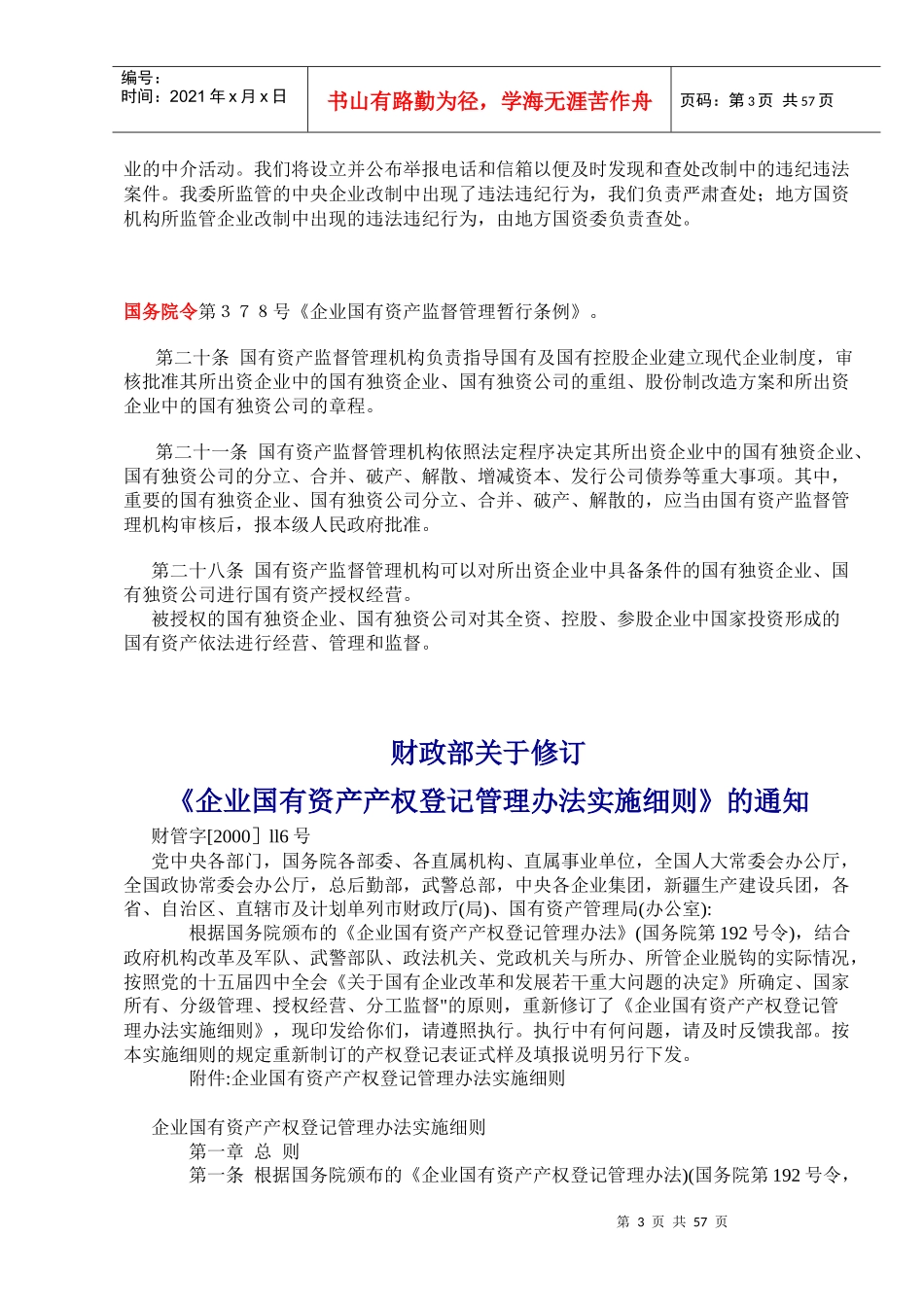国企业改制新规定_第3页
