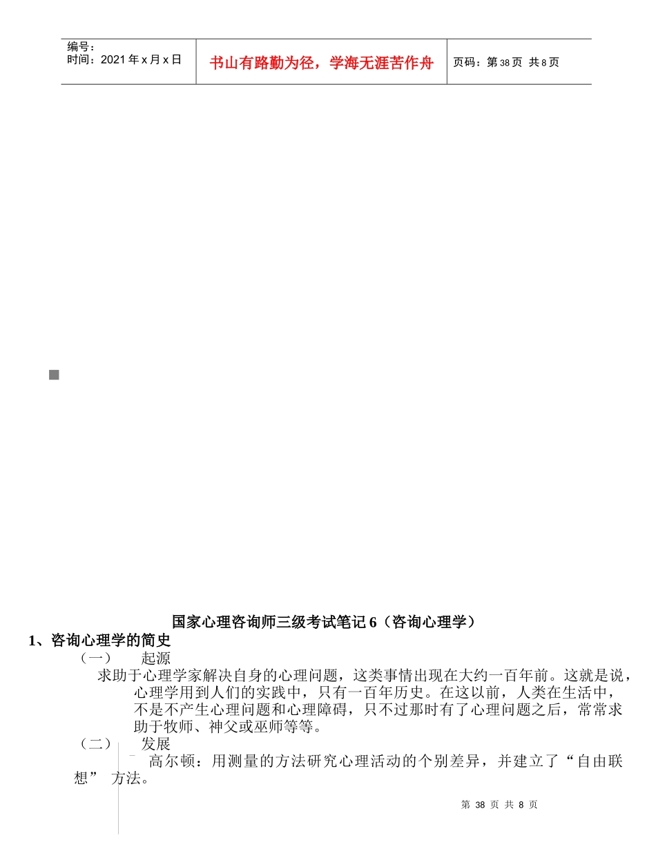 国家心理咨询师三级考试精彩笔记_第1页