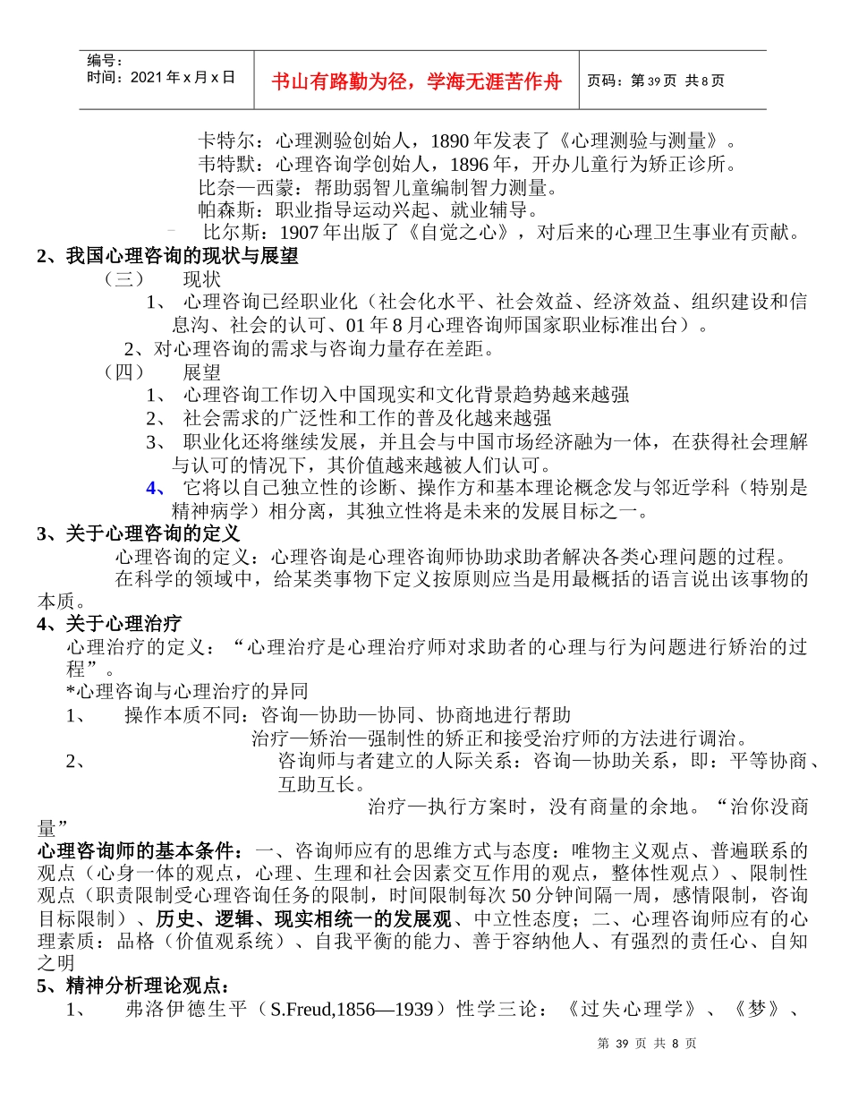 国家心理咨询师三级考试精彩笔记_第2页