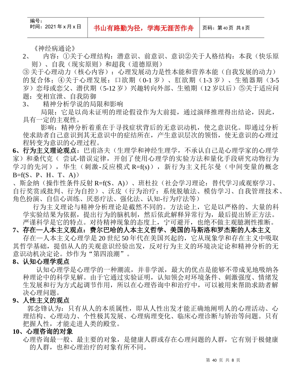 国家心理咨询师三级考试精彩笔记_第3页