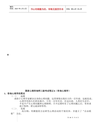 国家心理咨询师三级考试精彩笔记