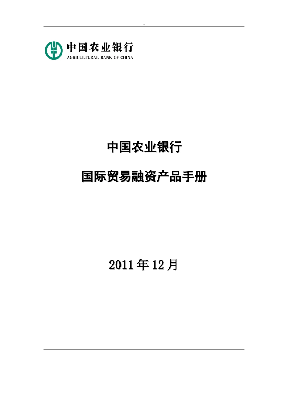 国际贸易融资产品手册_第1页