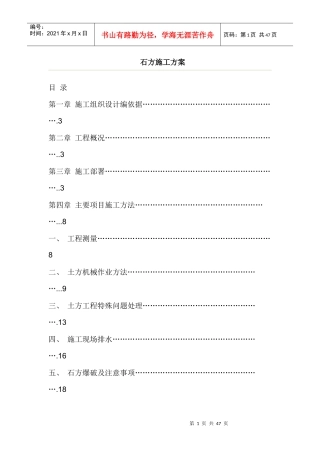 土石方施工组织设计方案