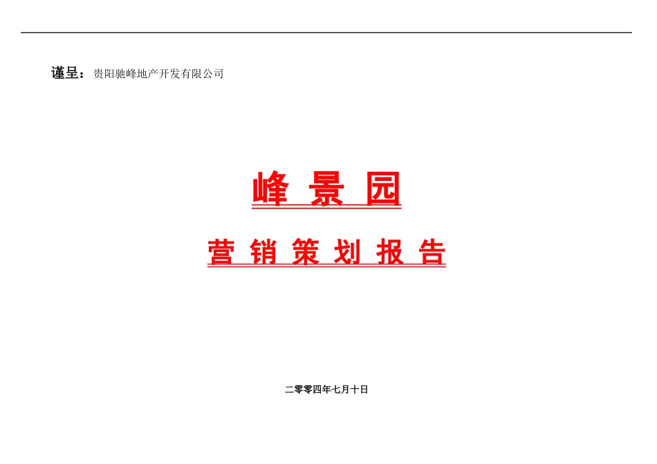 地产行业某花园营销策划报告_第1页