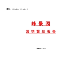地产行业某花园营销策划报告