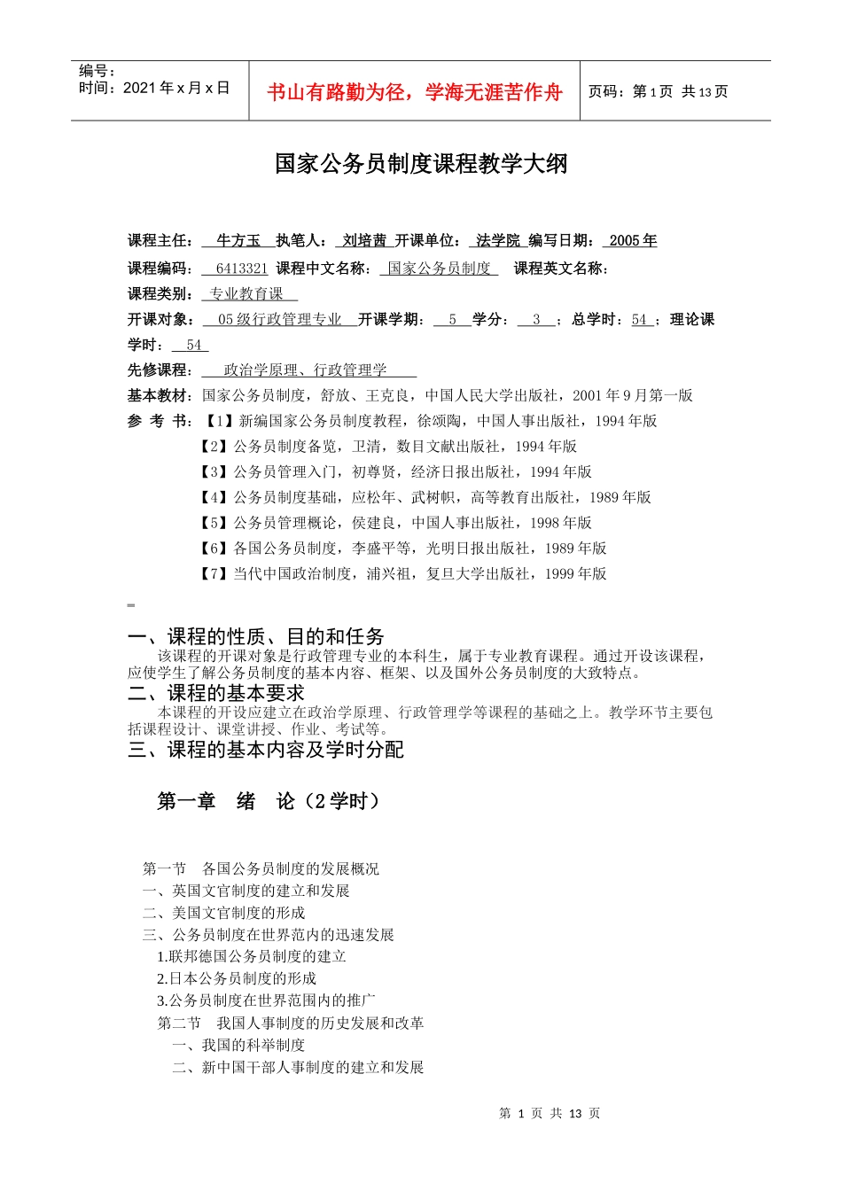 国家公务员制度课程教学大纲_第1页