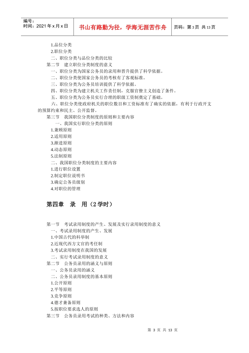 国家公务员制度课程教学大纲_第3页