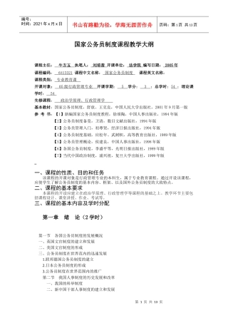 国家公务员制度课程教学大纲