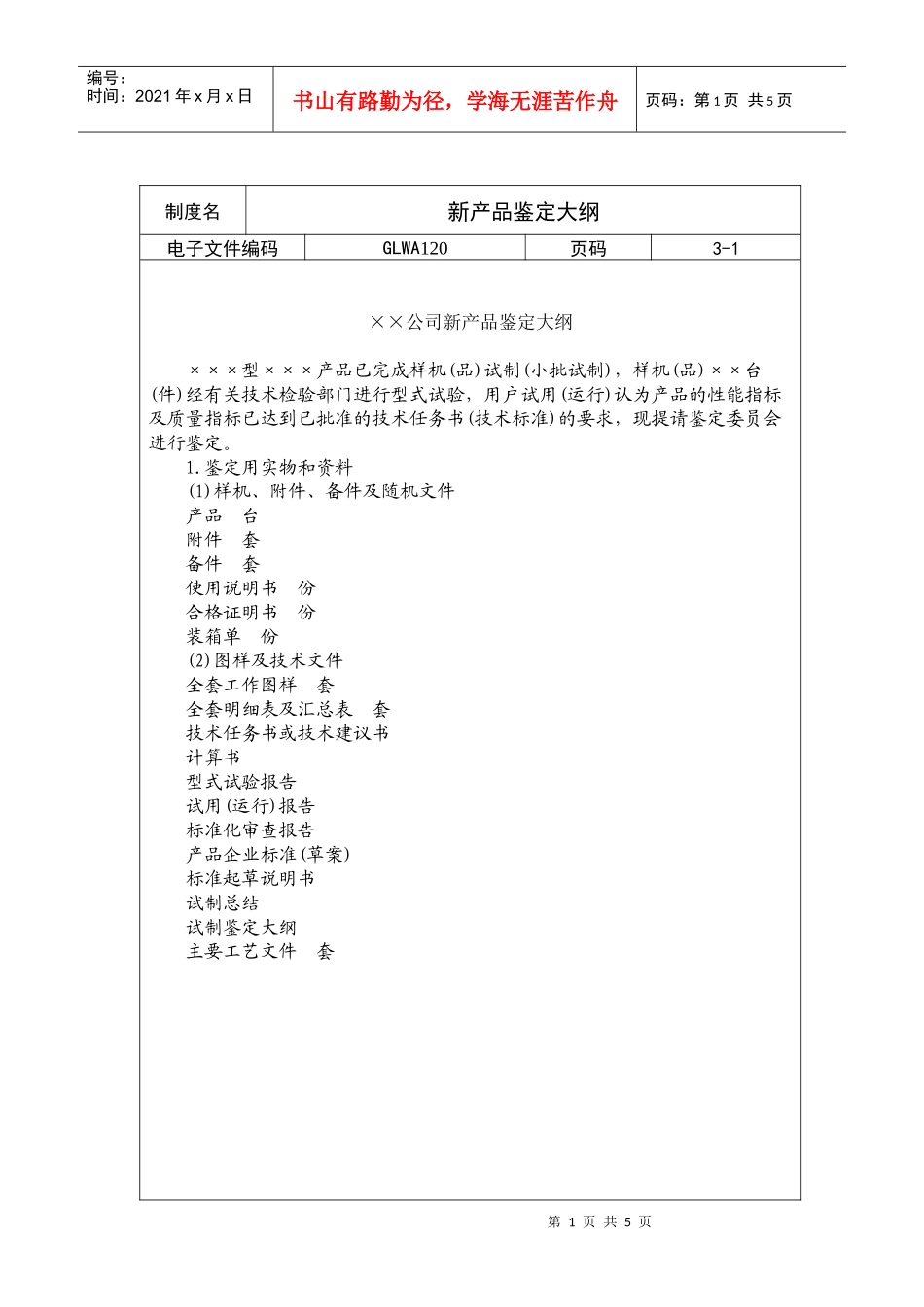 国际化企业通用管理文案(120)新产品鉴定大纲_第1页