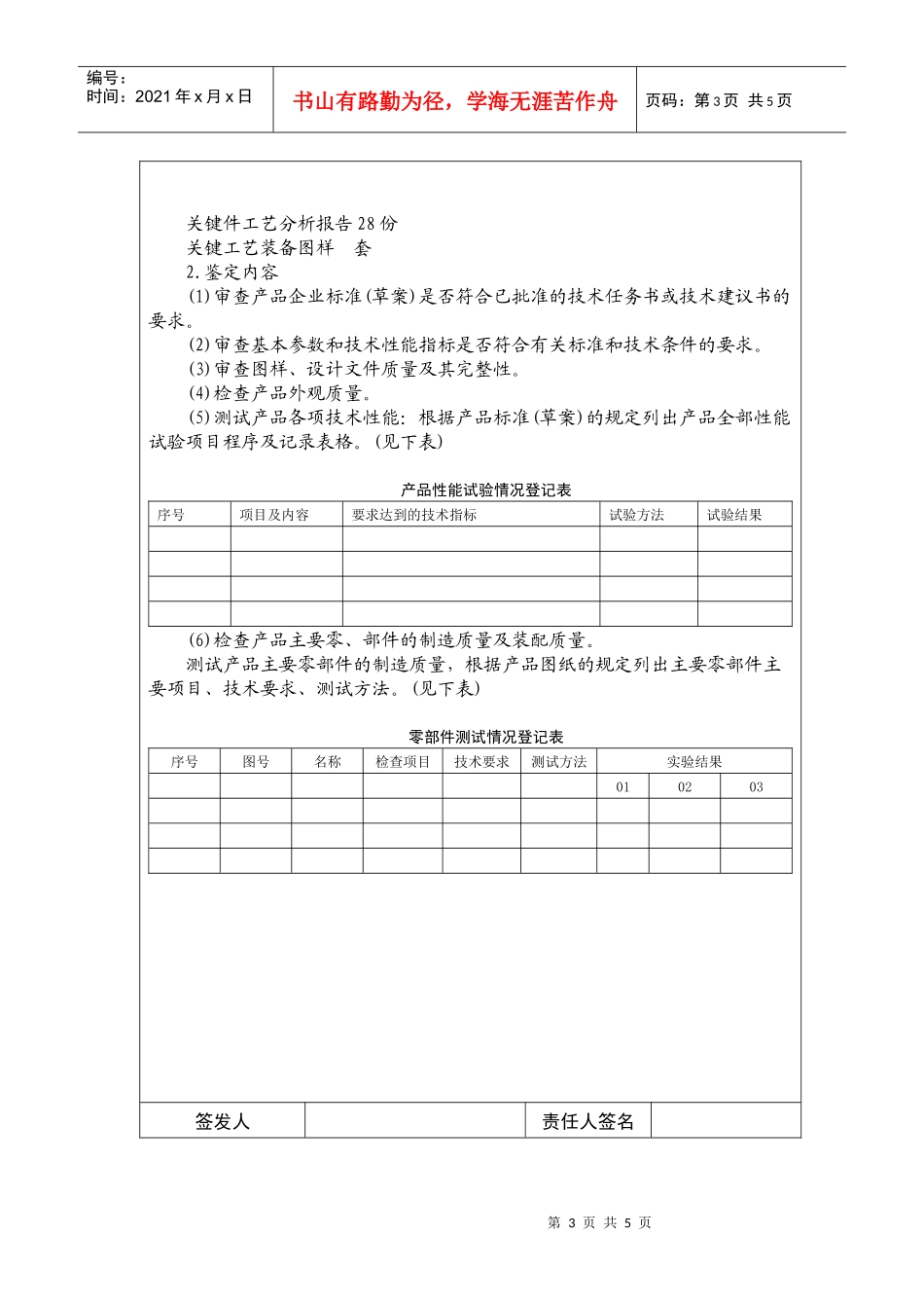 国际化企业通用管理文案(120)新产品鉴定大纲_第3页