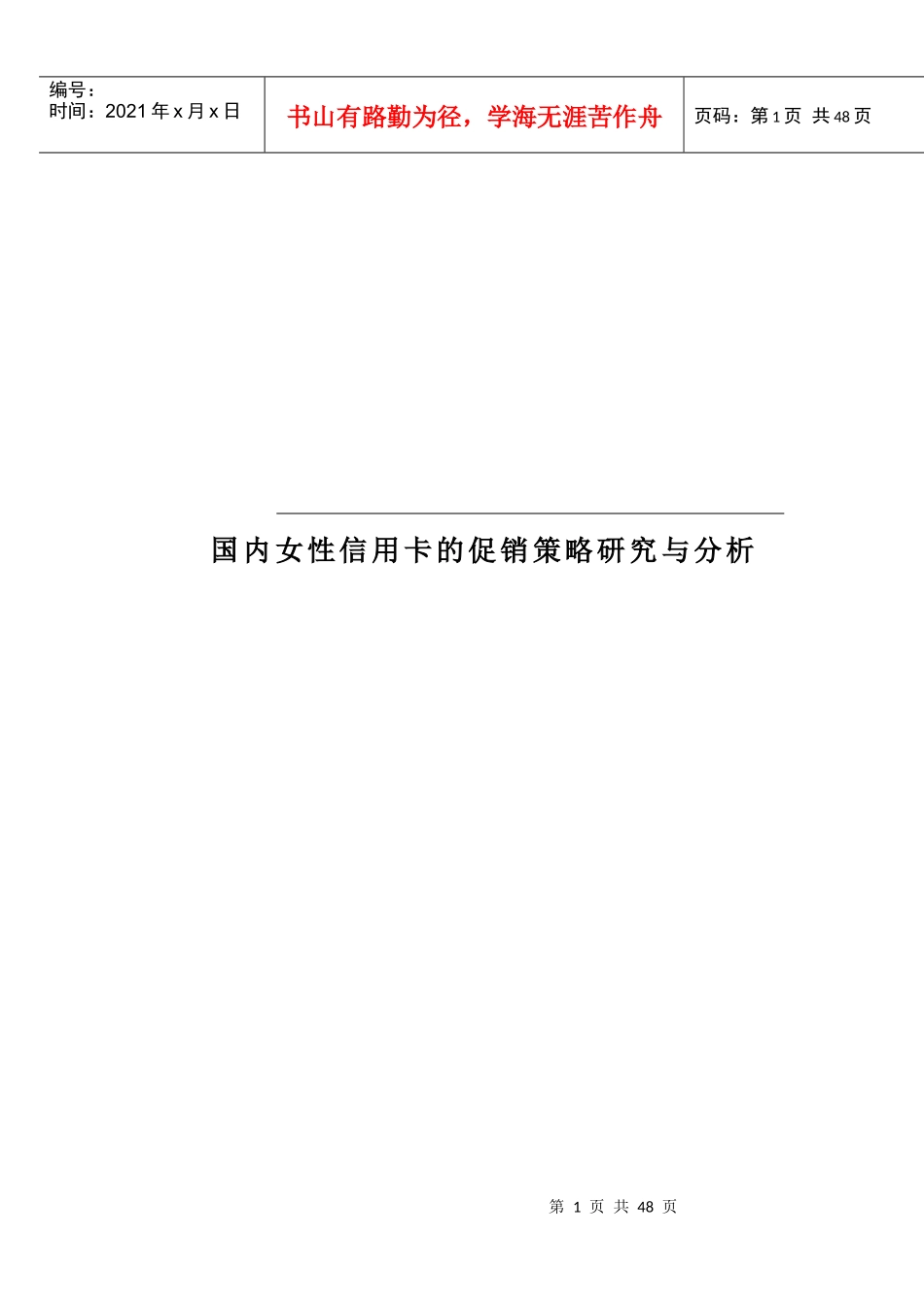 国内女性信用卡的促销策略研究与分析_第1页