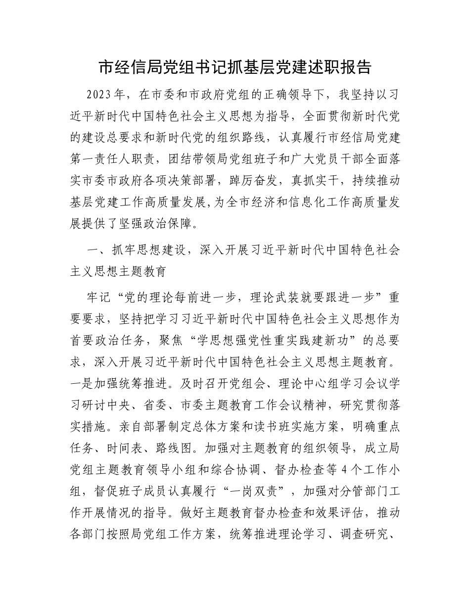 市经信局党组书记抓基层党建述职报告_第1页