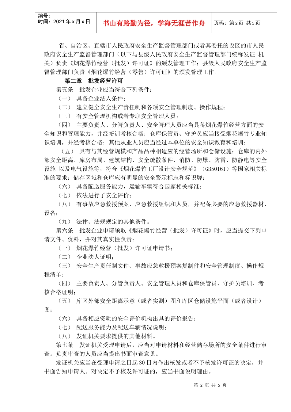 国家烟花爆竹经营许可实施办法_第2页