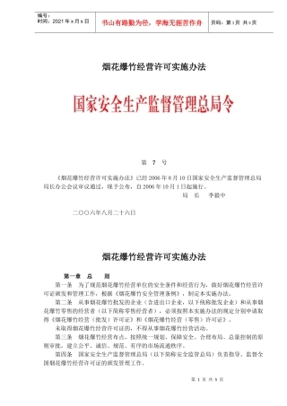国家烟花爆竹经营许可实施办法