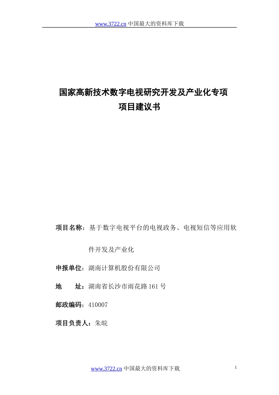国家高新技术数字电视研究开发及产业化专项项目建议书_第1页