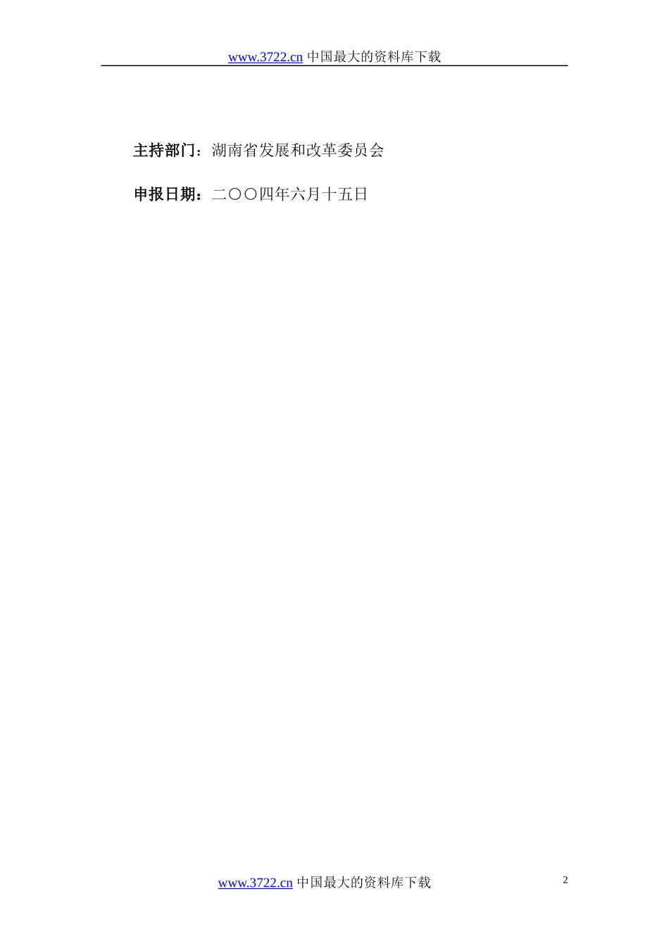 国家高新技术数字电视研究开发及产业化专项项目建议书_第2页