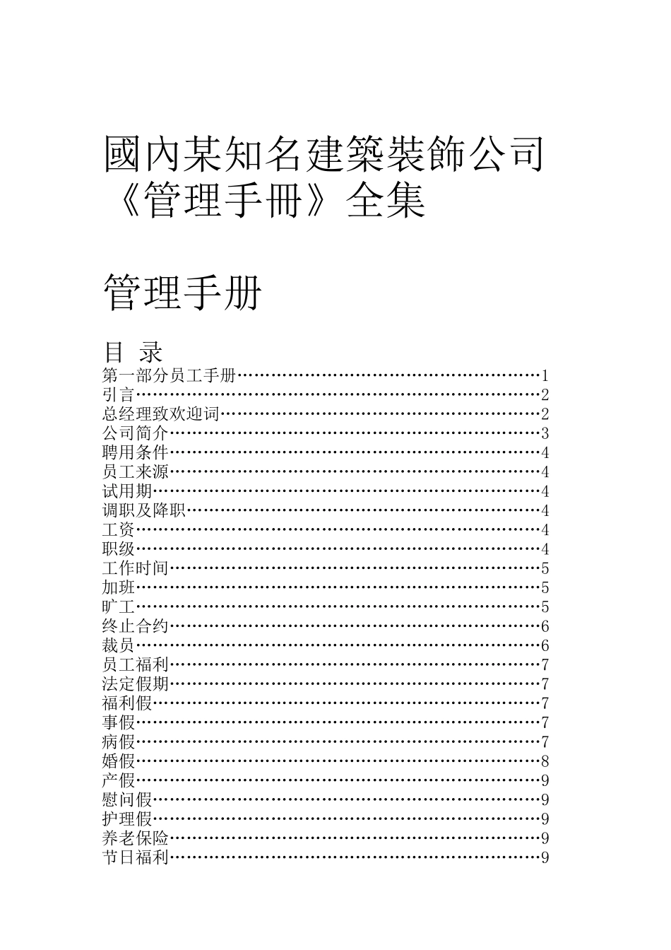 国内某知名建筑装饰公司管理手册全集_第1页
