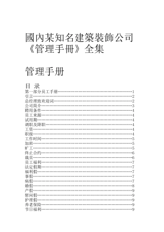 国内某知名建筑装饰公司管理手册全集