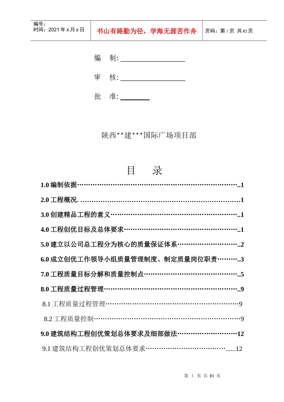 国际广场工程创优策划讲义_第2页