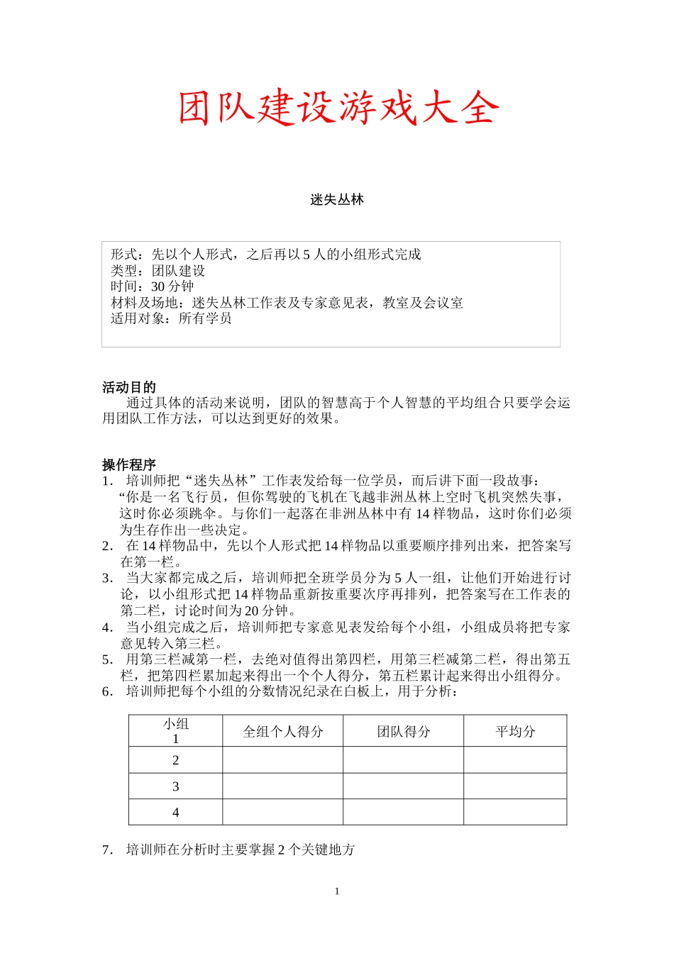 团队建设游戏超全_第1页