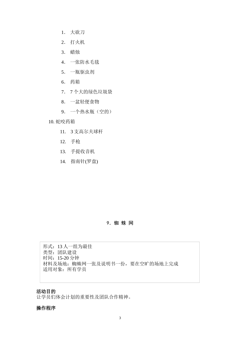 团队建设游戏超全_第3页