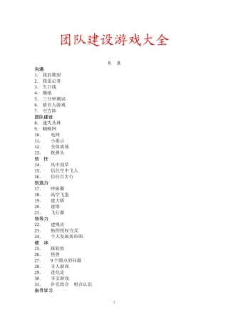 团队建设融合团队游戏大全