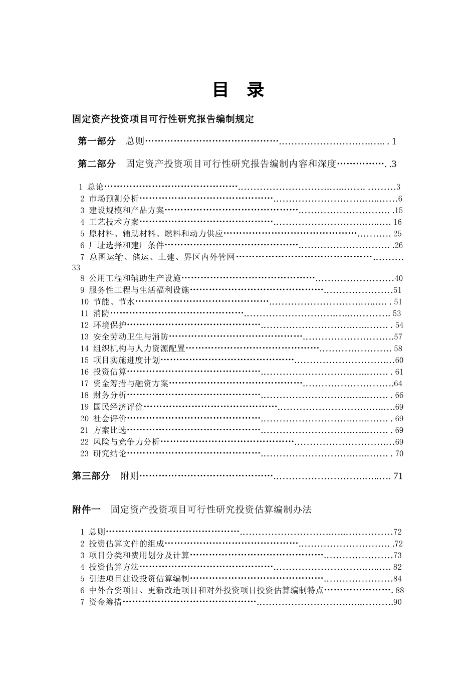 固定资产投资项目可行性研究报告研讨_第1页
