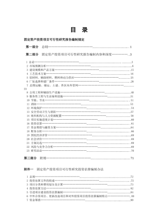 固定资产投资项目可行性研究报告研讨