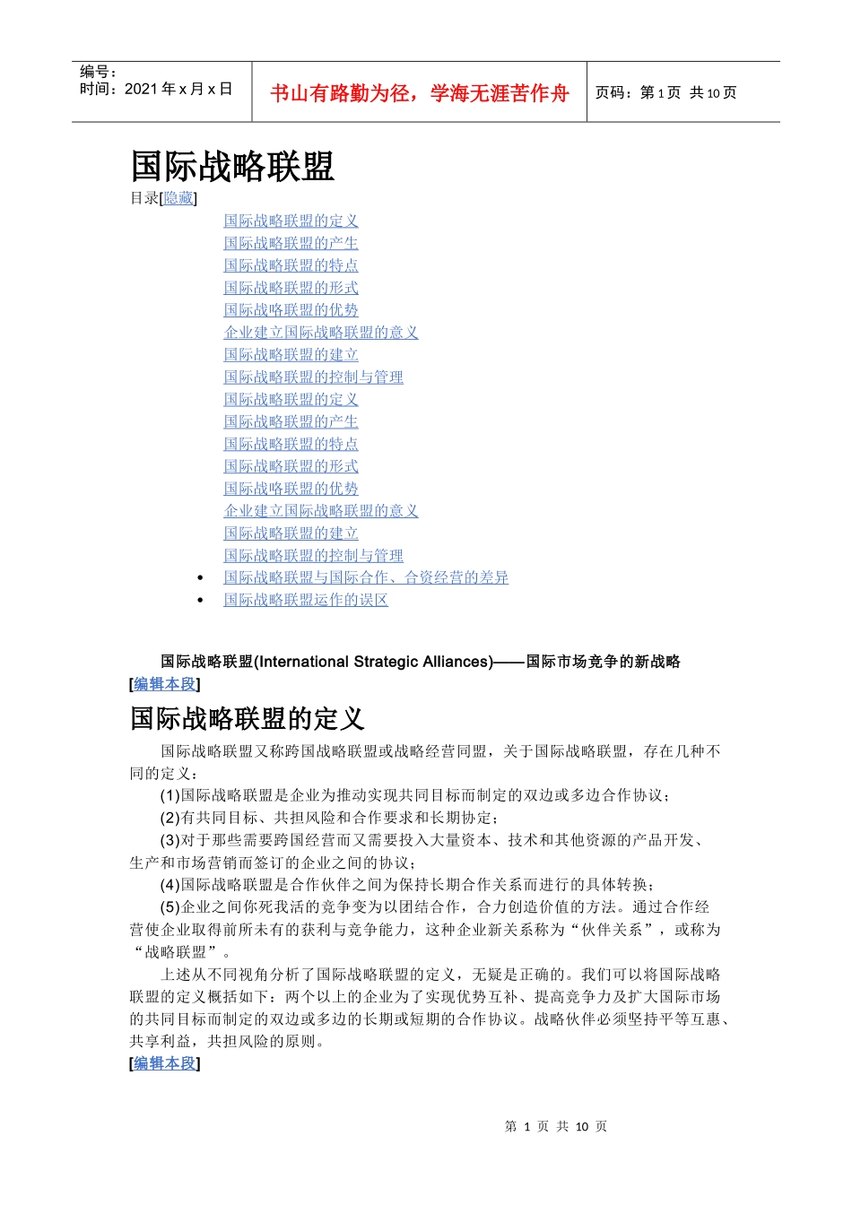 国际战略联盟_第1页